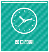 即日印刷