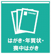 はがき・年賀状・喪中はがき