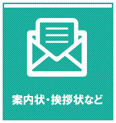 案内状・挨拶状など