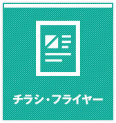 チラシ・フライヤー