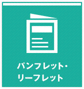 パンフレット・リーフレット