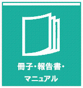 冊子・報告書・マニュアル