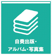 自費出版・アルバム・写真集