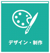 デザイン・制作