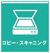 コピー・スキャニング