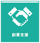 創業支援
