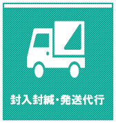 封入封緘・発送代行