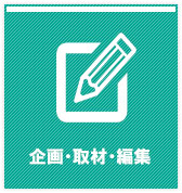 企画・取材・編集
